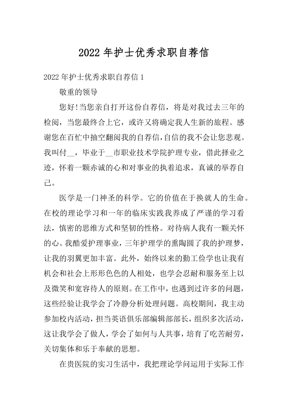 2022年护士优秀求职自荐信范文.docx_第1页