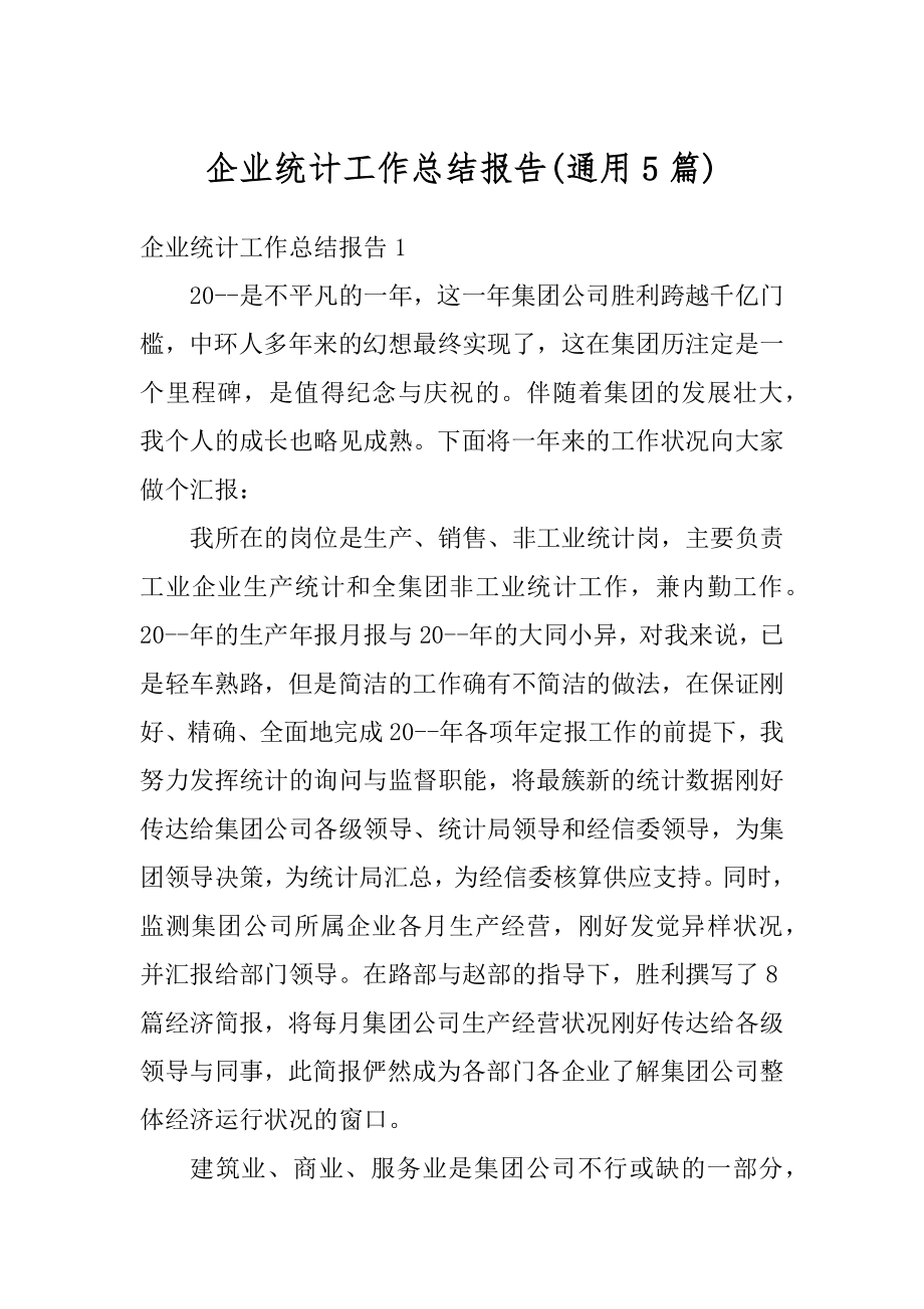 企业统计工作总结报告最新.docx_第1页