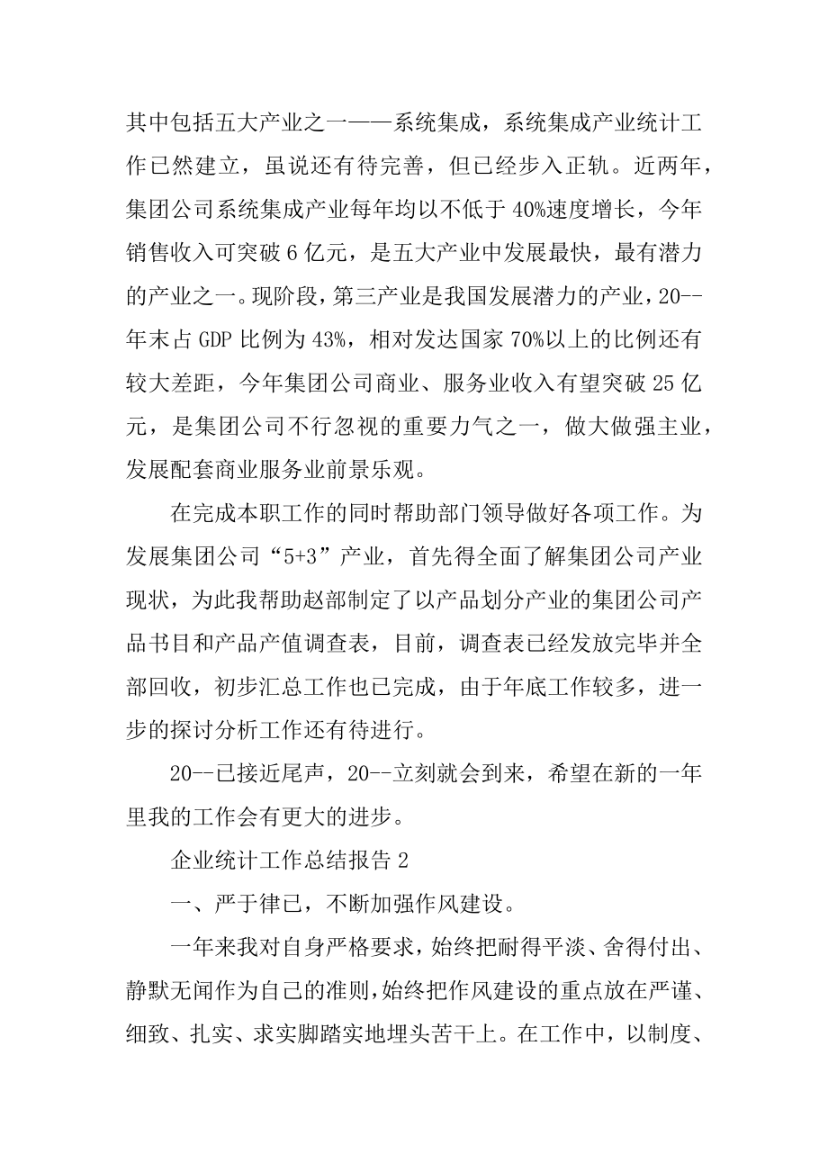 企业统计工作总结报告最新.docx_第2页