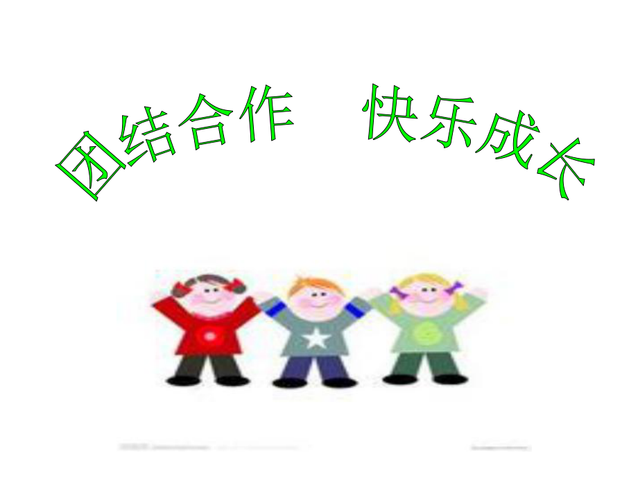 团结合作快乐成长（心理健康教案）.ppt_第2页