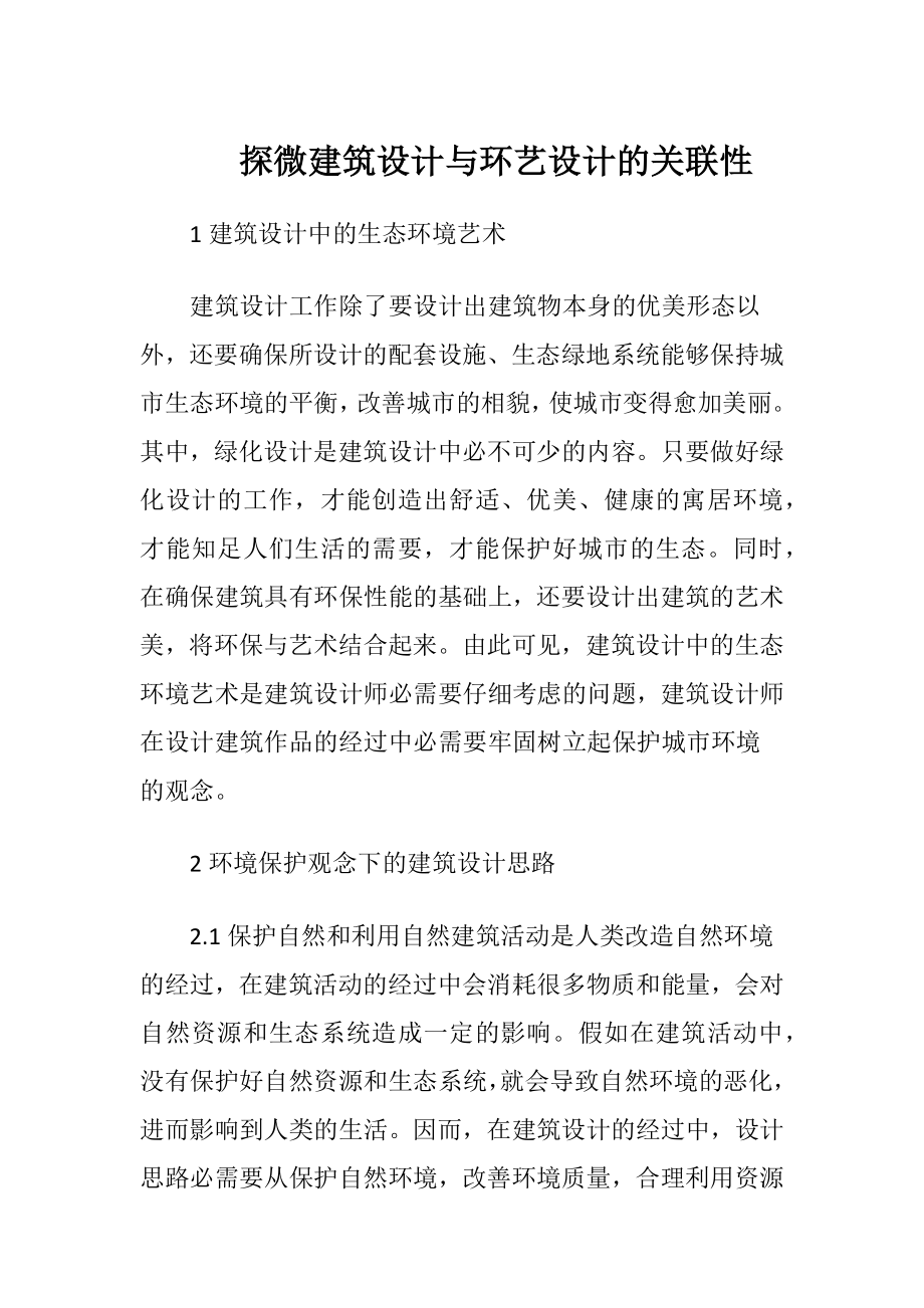 探微建筑设计与环艺设计的关联性.docx_第1页