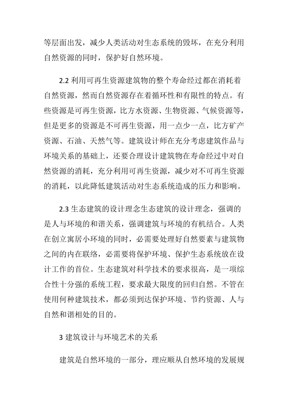 探微建筑设计与环艺设计的关联性.docx_第2页