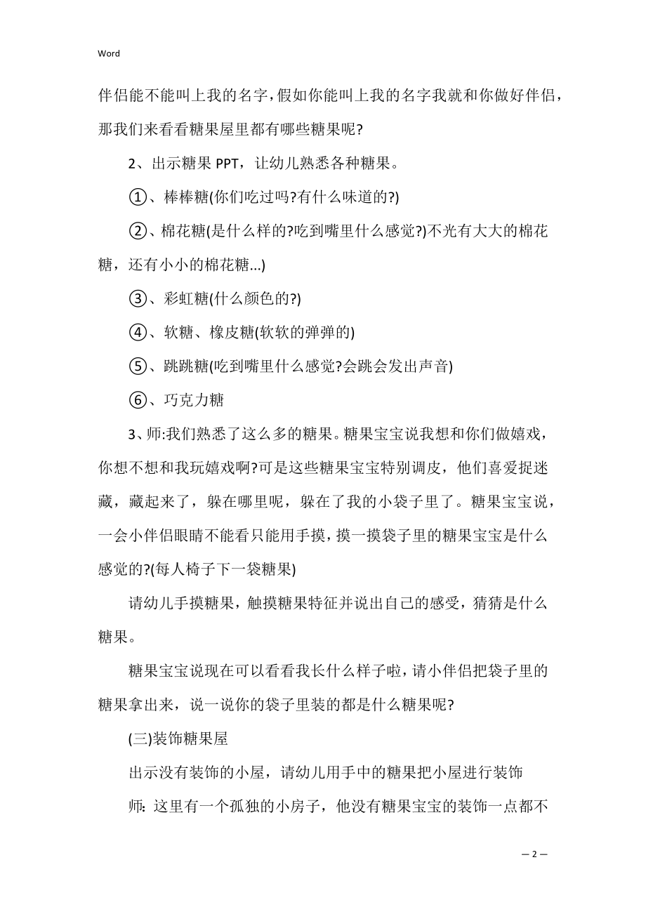 糖果小屋小班社会教案.docx_第2页