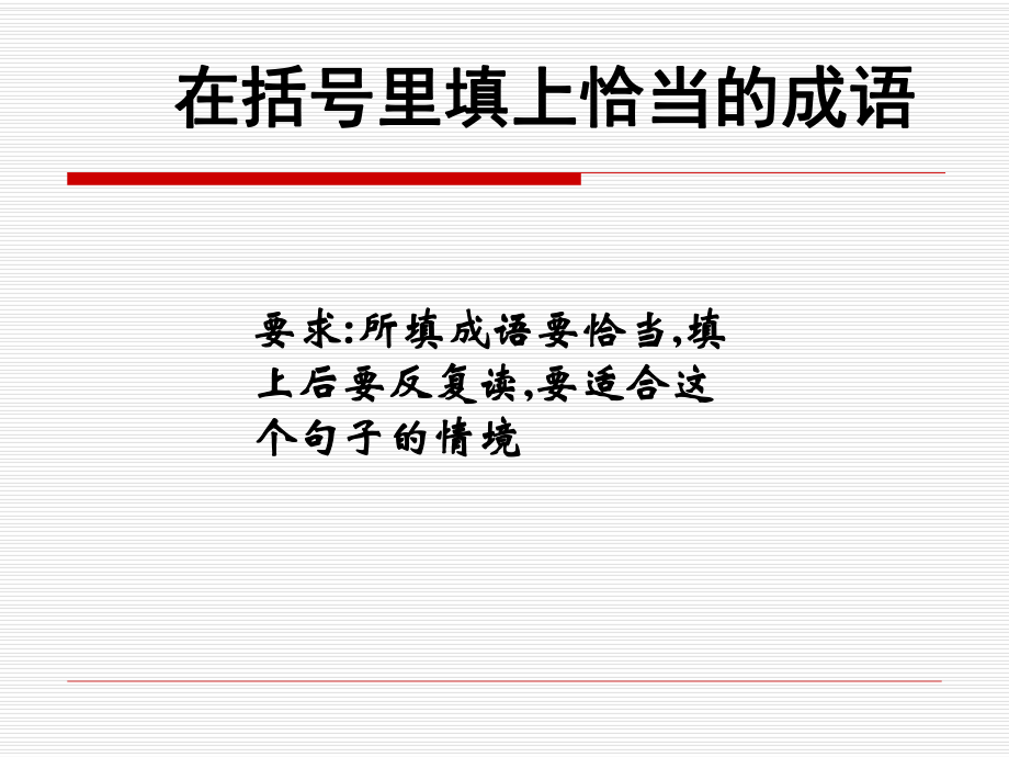 复习10：在括号里填上恰当的成语.ppt_第1页