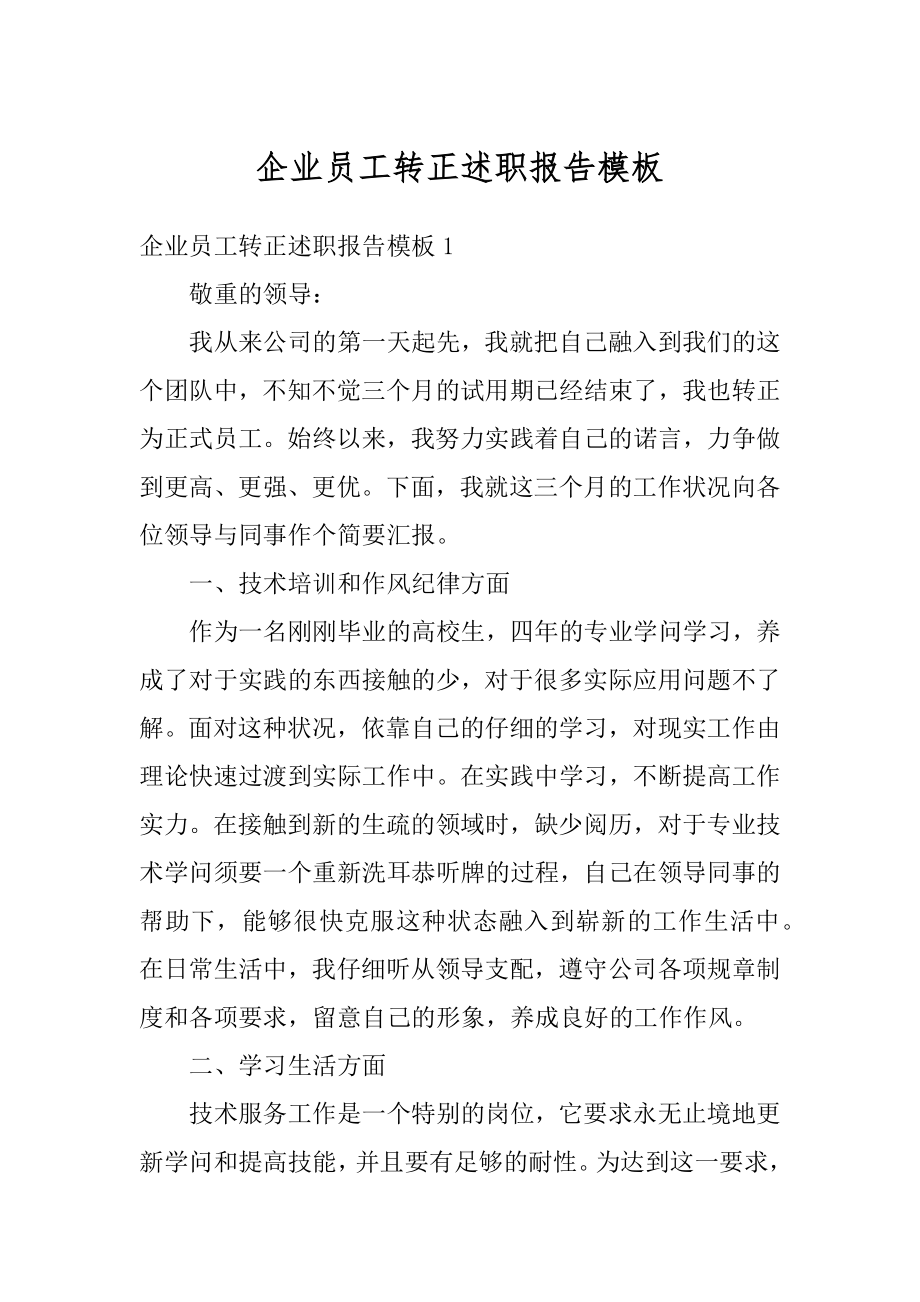 企业员工转正述职报告模板范文.docx_第1页