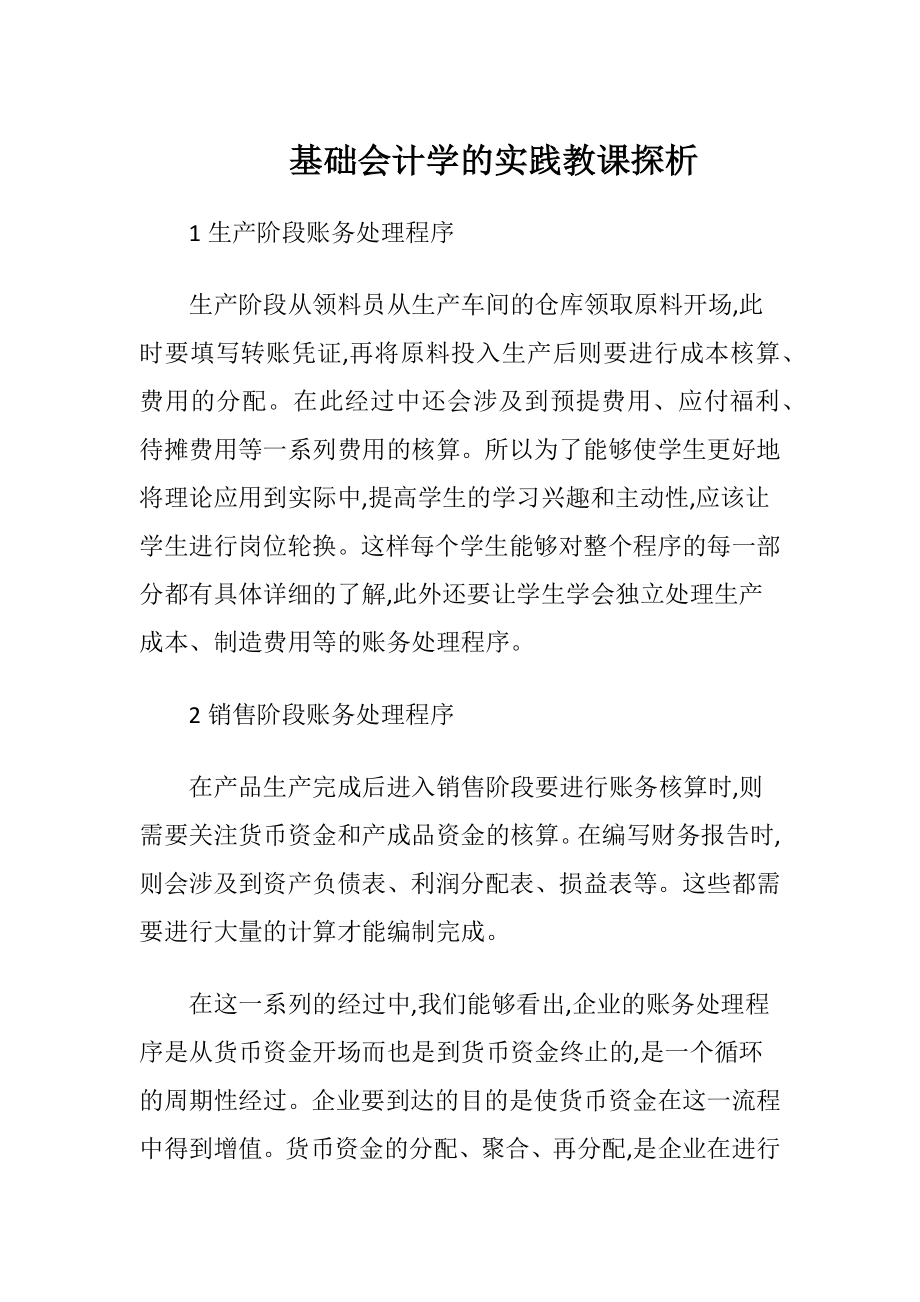 基础会计学的实践教课探析-精品文档.docx_第1页