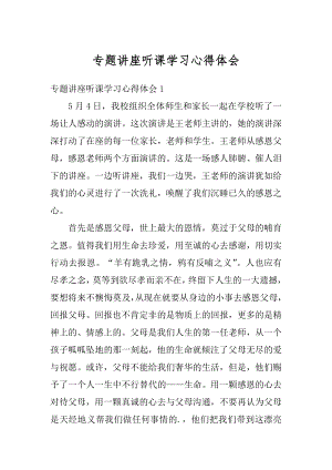 专题讲座听课学习心得体会优质.docx