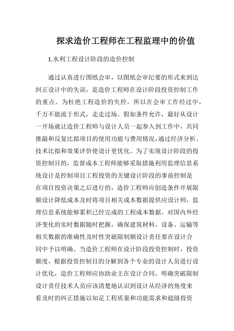 探求造价工程师在工程监理中的价值（精品）.docx_第1页