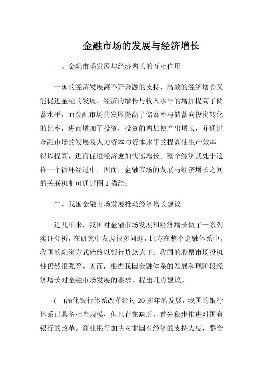 金融市场的发展与经济增长.docx_第1页