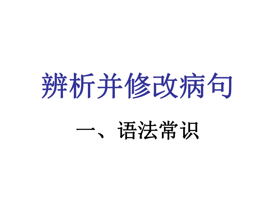 病句之语法补充.ppt_第1页