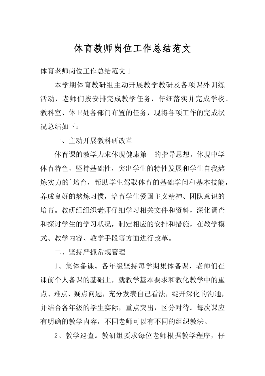 体育教师岗位工作总结范文最新.docx_第1页