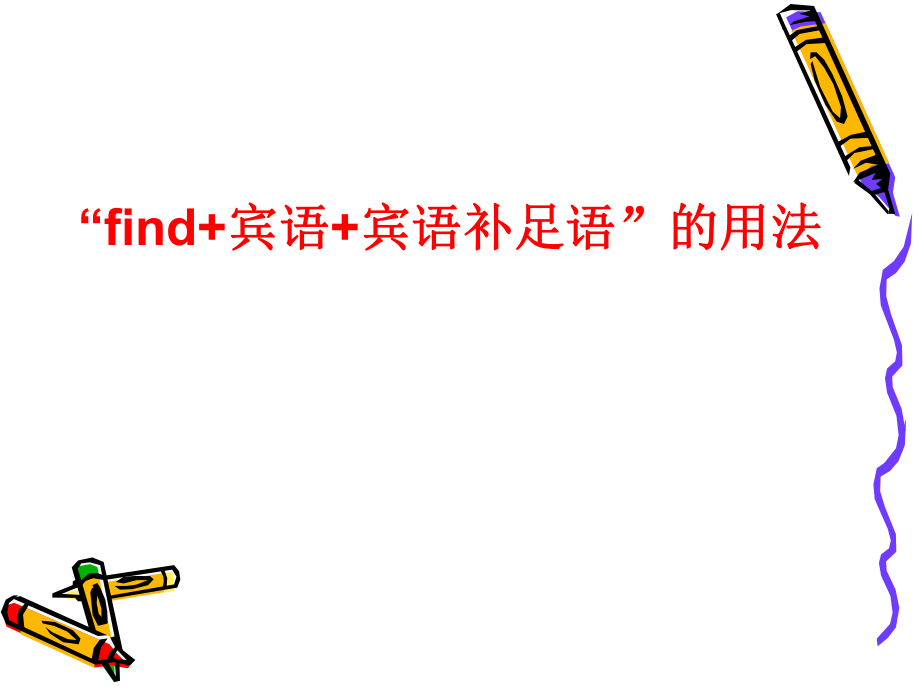 find+宾语+宾语补足语”的用法ppt课件.ppt_第1页