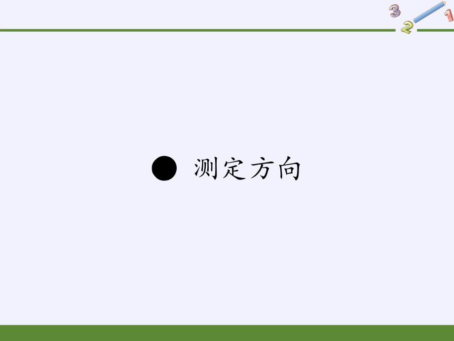 二年级数学下册课件-测定方向1-苏教版.pptx_第1页