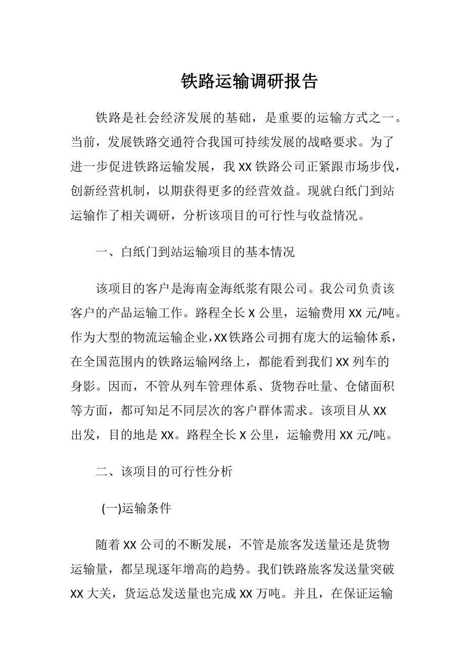 铁路运输调研报告-精品文档.docx_第1页