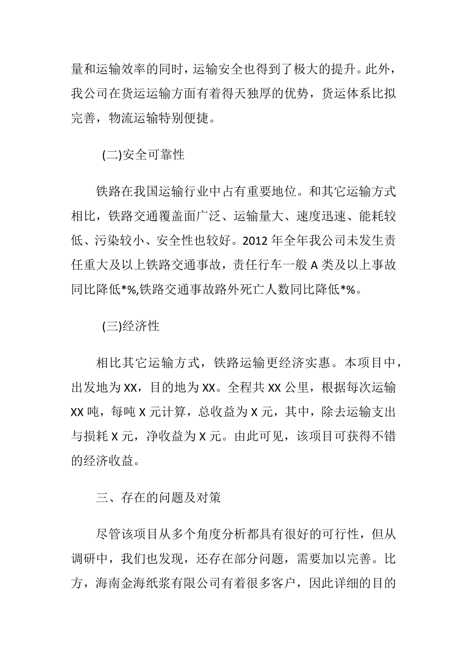 铁路运输调研报告-精品文档.docx_第2页