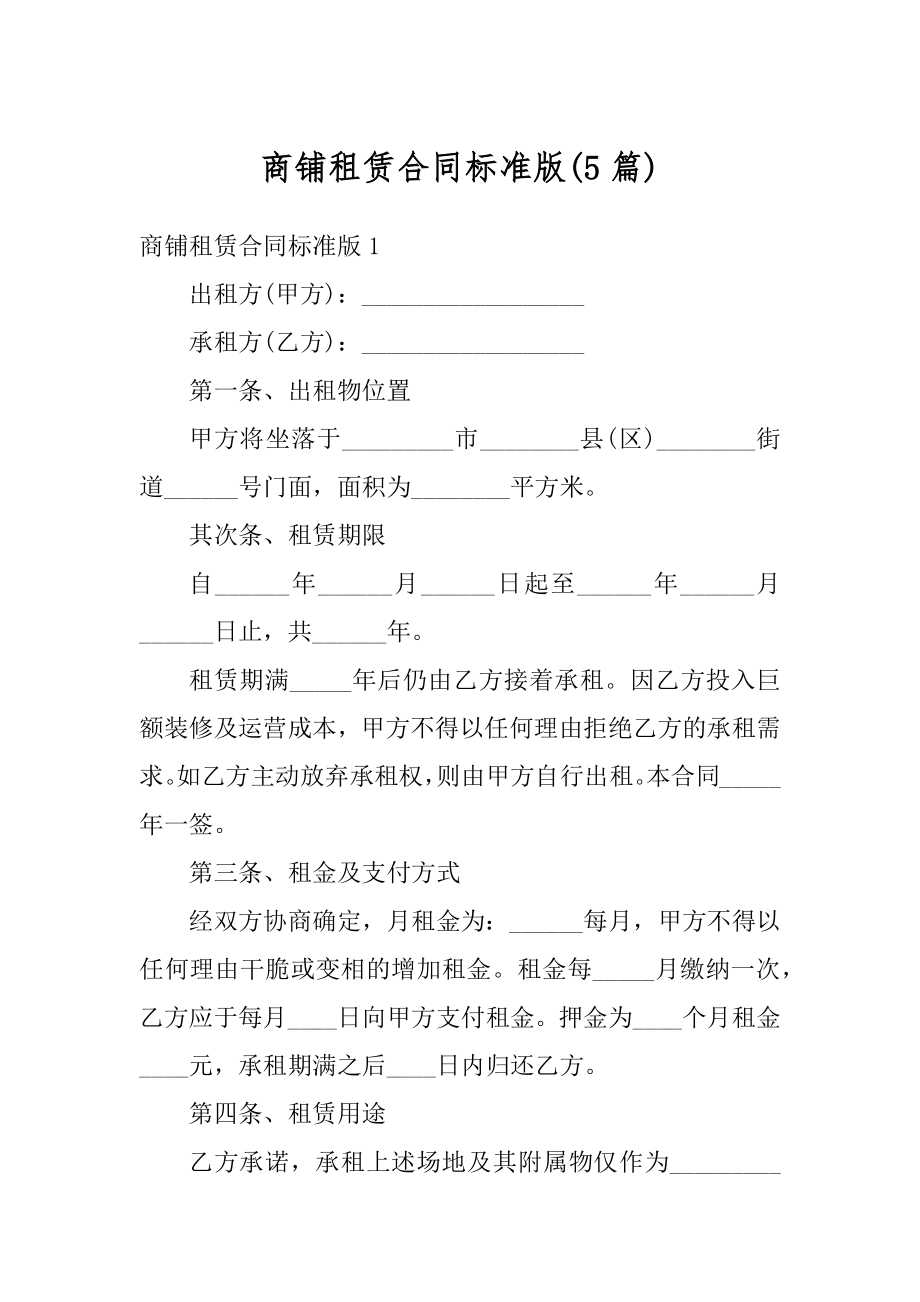 商铺租赁合同标准版(5篇).docx_第1页