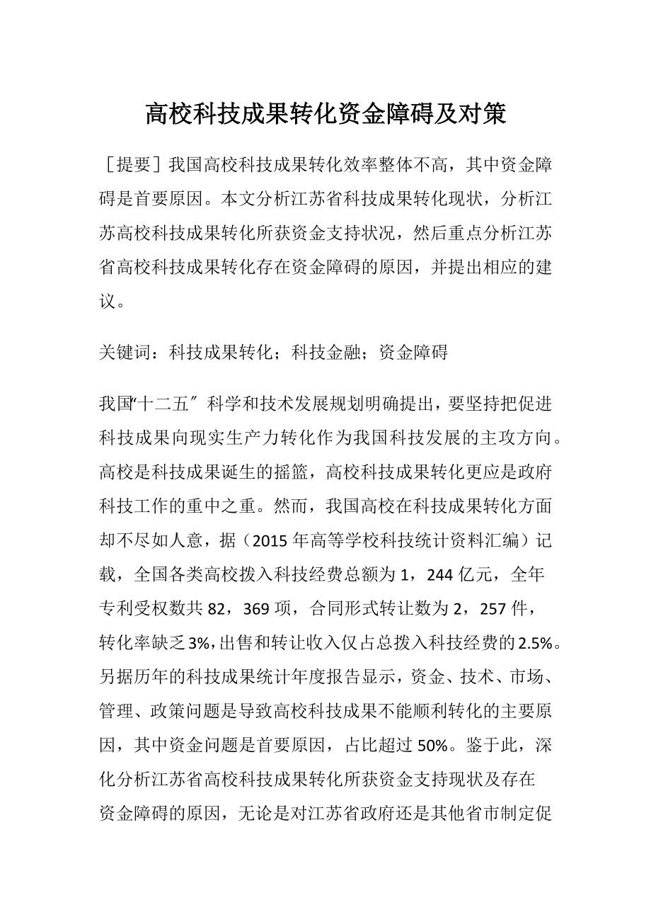 高校科技成果转化资金障碍及对策.docx_第1页