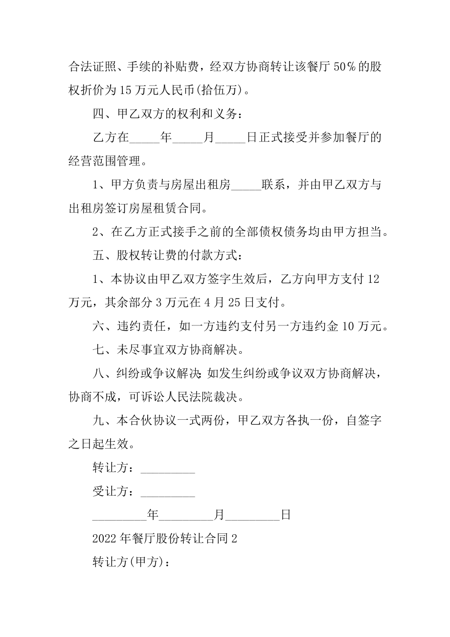 2022年餐厅股份转让合同5篇范本.docx_第2页