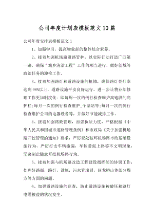 公司年度计划表模板范文10篇范文.docx