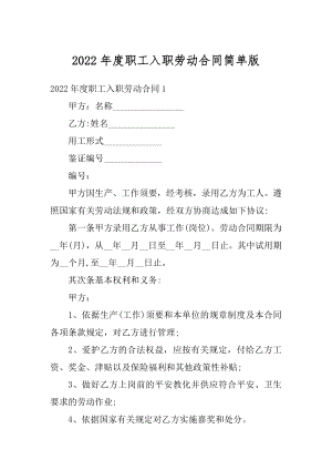 2022年度职工入职劳动合同简单版优质.docx