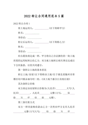 2022转让合同通用范本5篇最新.docx