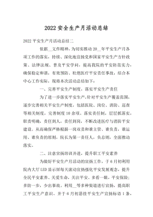 2022安全生产月活动总结汇编.docx