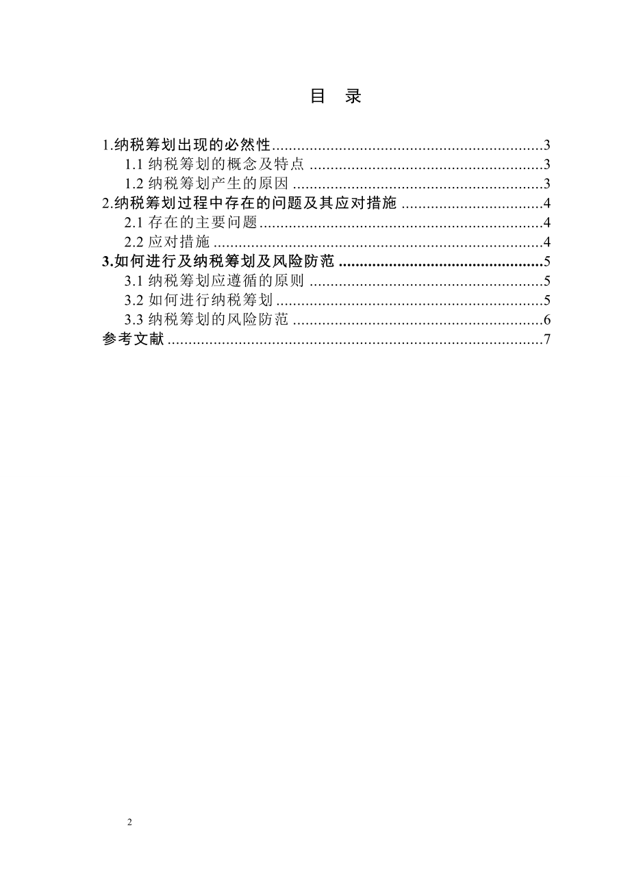 浅议企业纳税筹划.docx_第2页