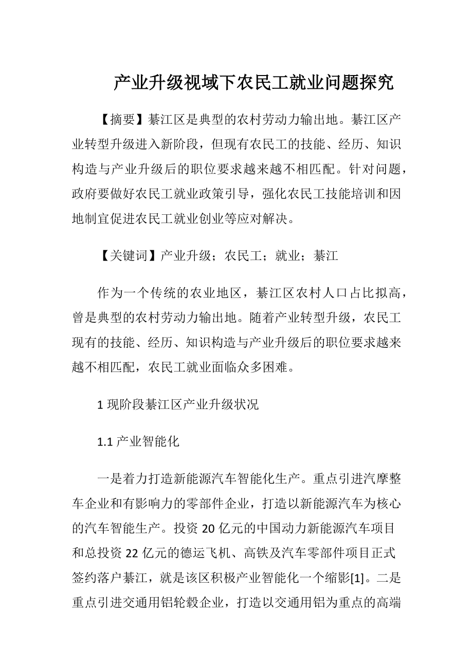 产业升级视域下农民工就业问题探究.docx_第1页