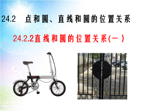 2422直线和圆的位置关系（一）.ppt