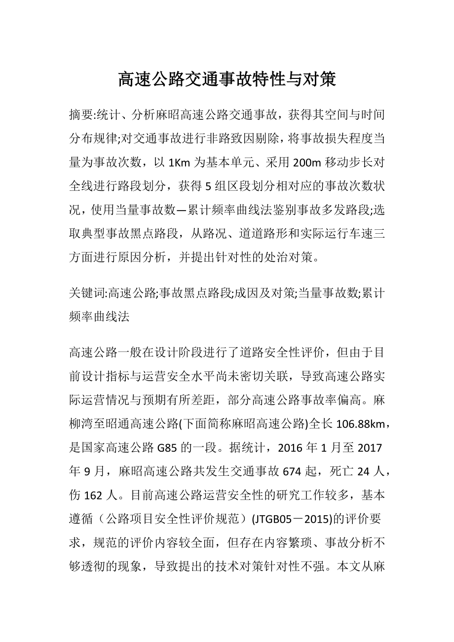 高速公路交通事故特性与对策.docx_第1页