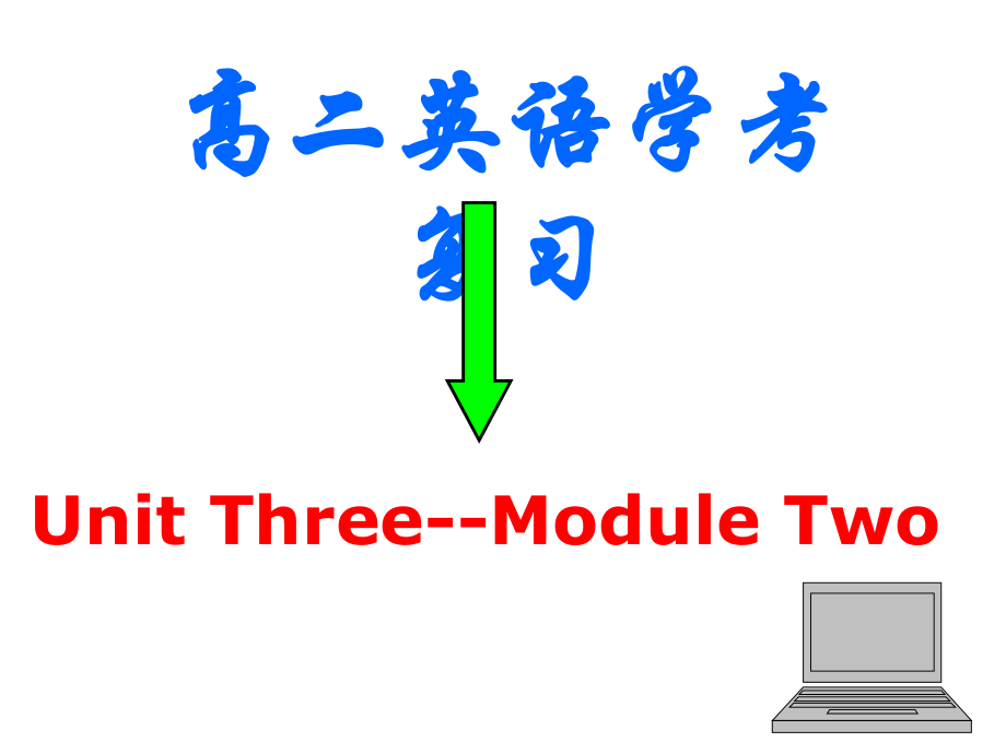 牛津版必修2Unit3.ppt_第1页