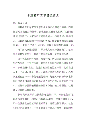 参观药厂实习日记范文.docx