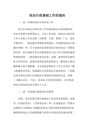 依法行政基础工作的通知.docx