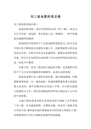 刘三姐电影的观后感汇总.docx