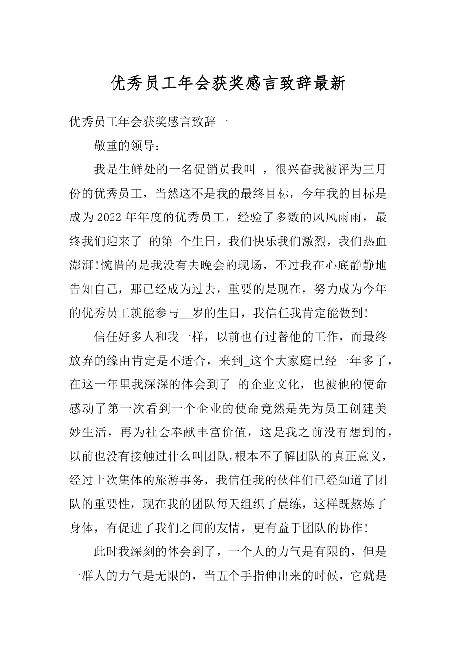 优秀员工年会获奖感言致辞最新范本.docx_第1页