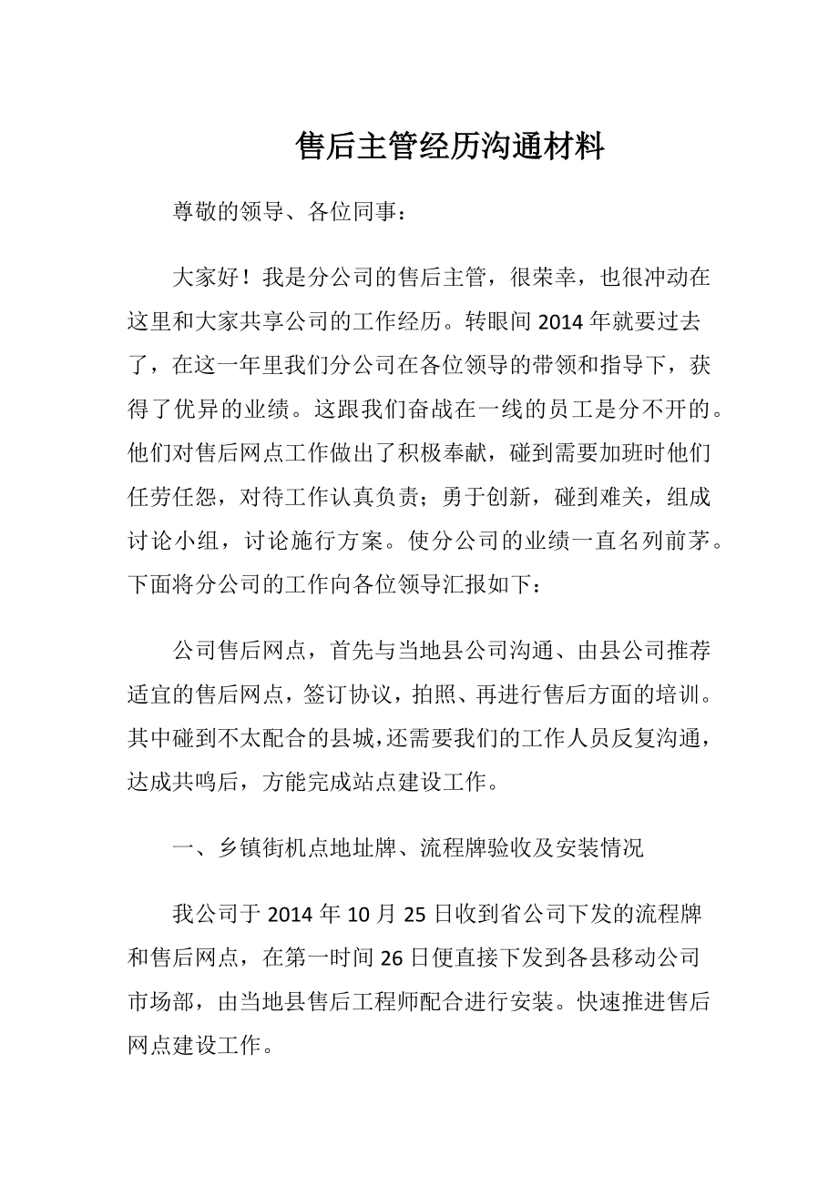 售后主管经历沟通材料-精品文档.docx_第1页