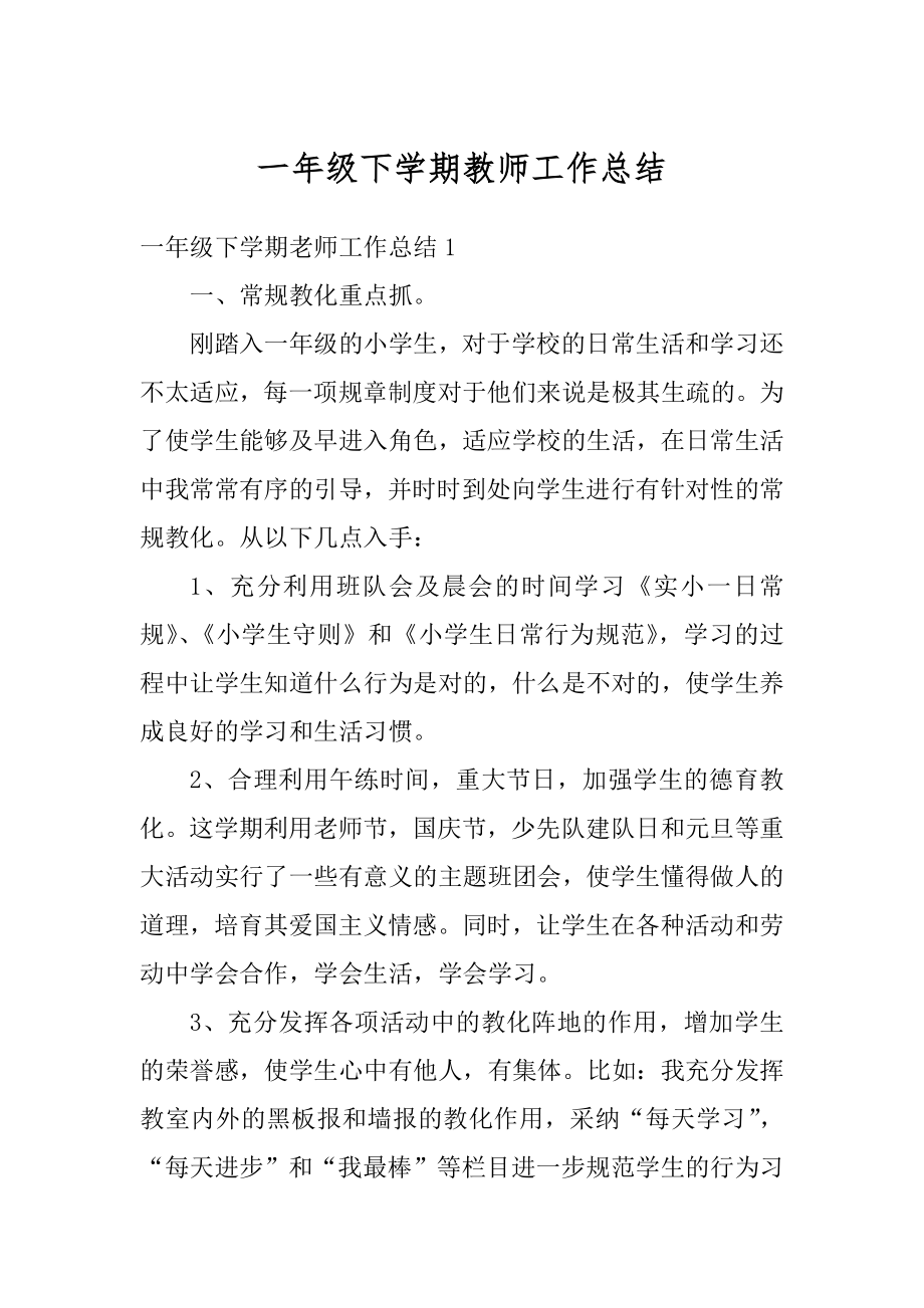 一年级下学期教师工作总结范例.docx_第1页