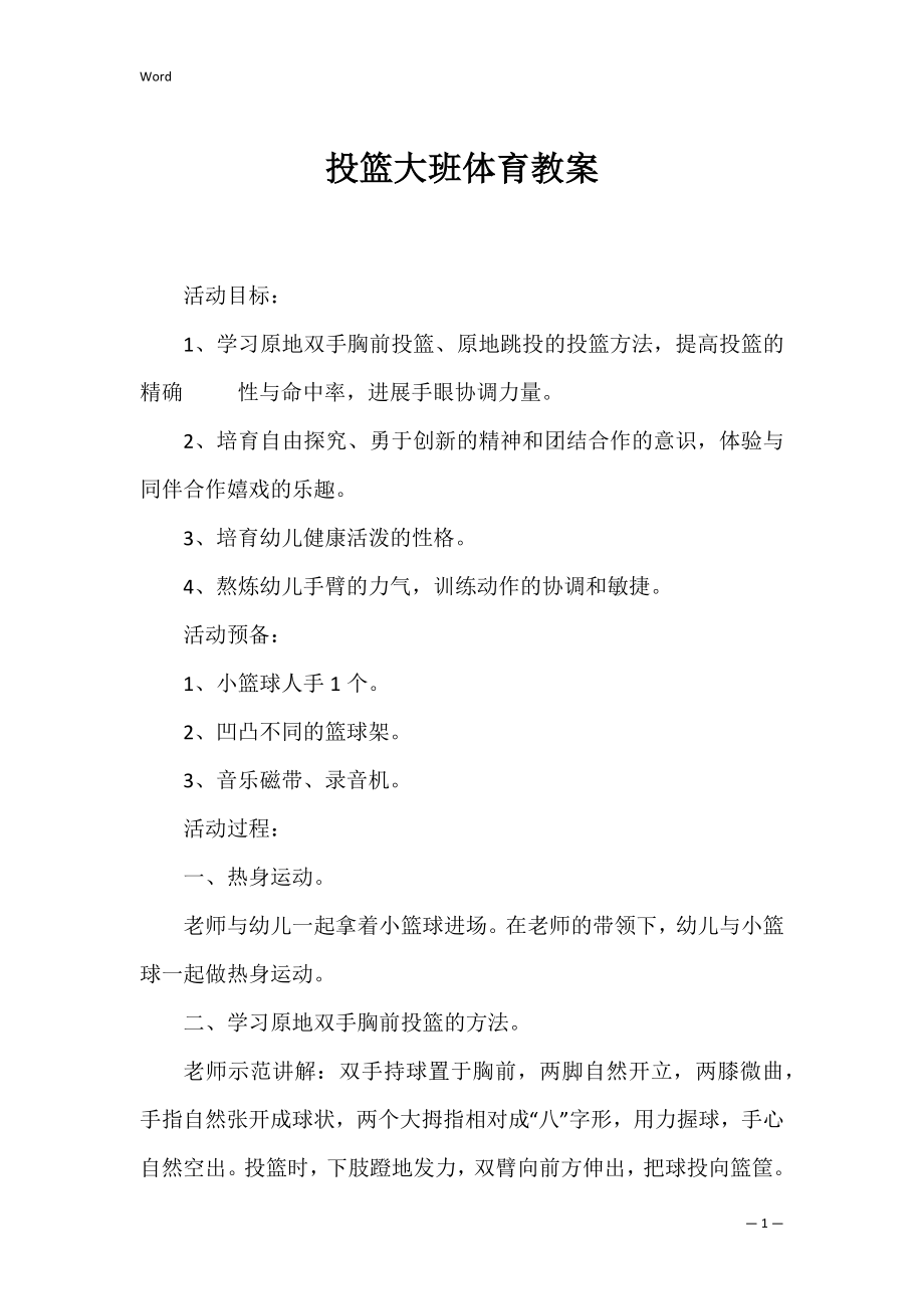 投篮大班体育教案.docx_第1页