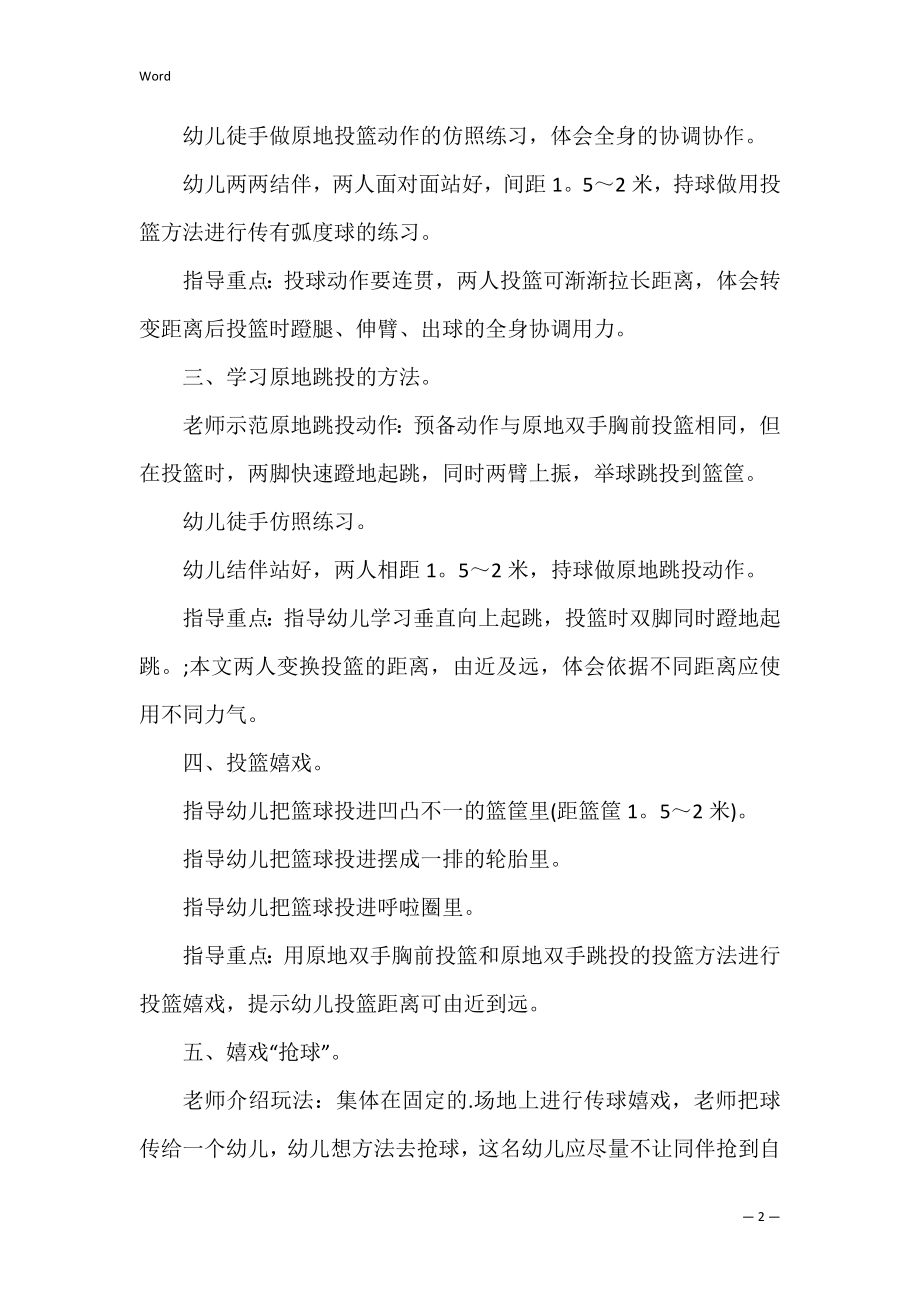 投篮大班体育教案.docx_第2页