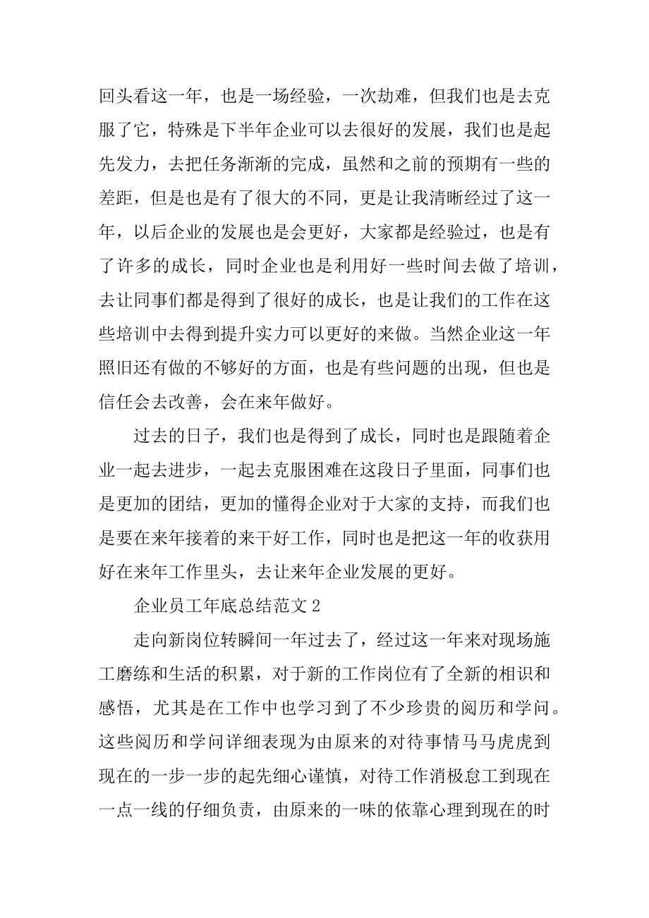 企业员工年底总结范文十篇汇编.docx_第2页