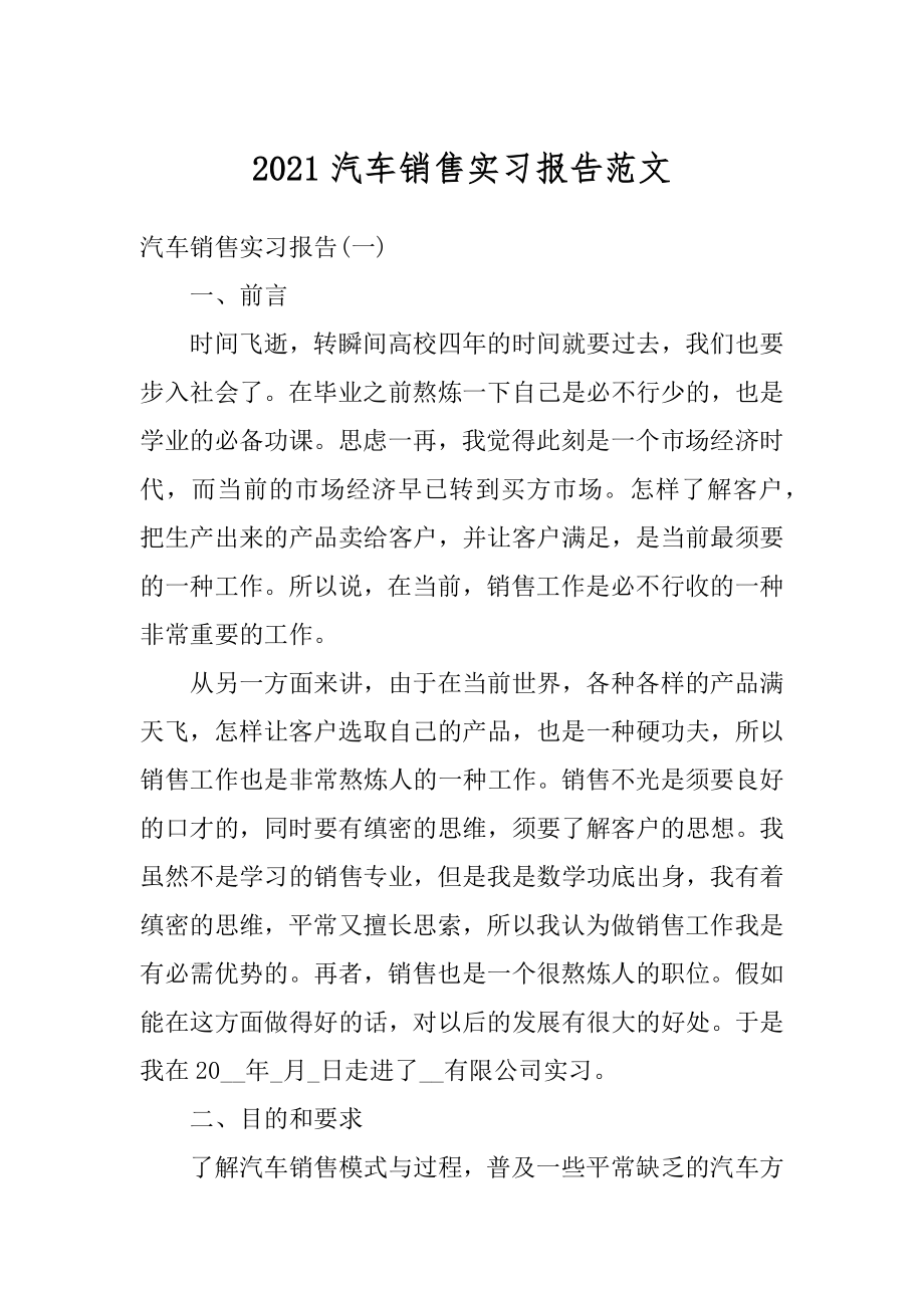 2021汽车销售实习报告范文精选.docx_第1页