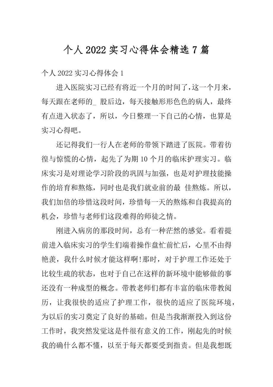 个人2022实习心得体会精选7篇例文.docx_第1页