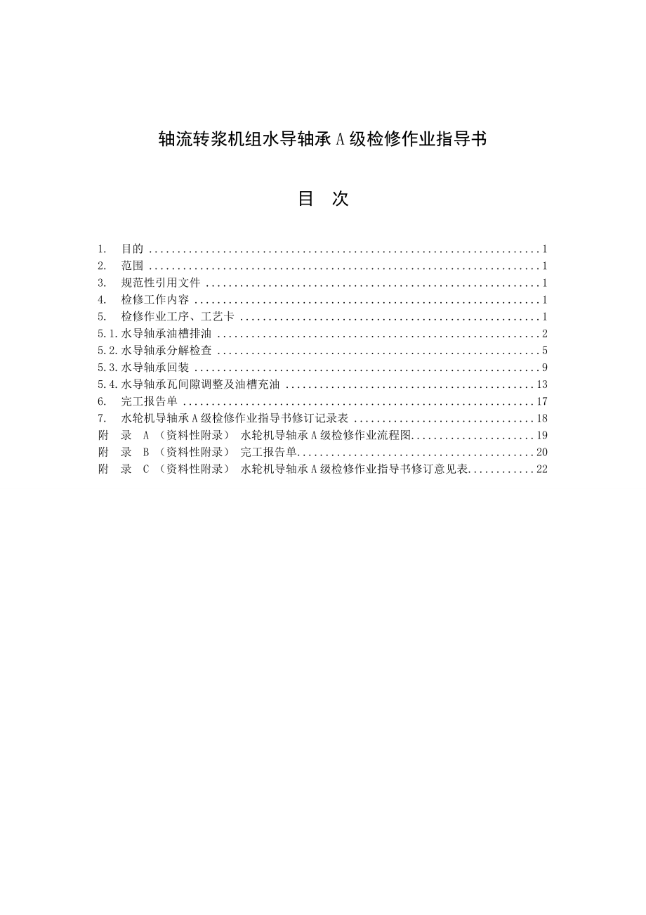 轴流转浆式水轮发电机组水导轴承A级检修作业指导书.doc_第1页