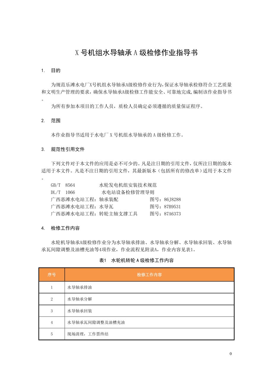 轴流转浆式水轮发电机组水导轴承A级检修作业指导书.doc_第2页