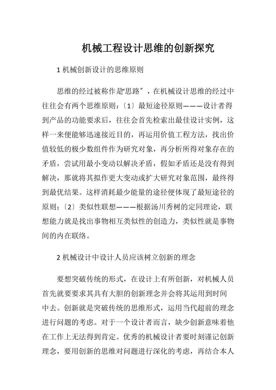 机械工程设计思维的创新探究.docx_第1页