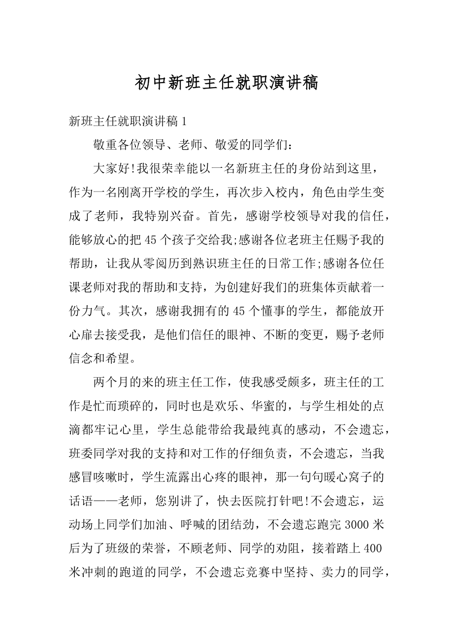 初中新班主任就职演讲稿范例.docx_第1页