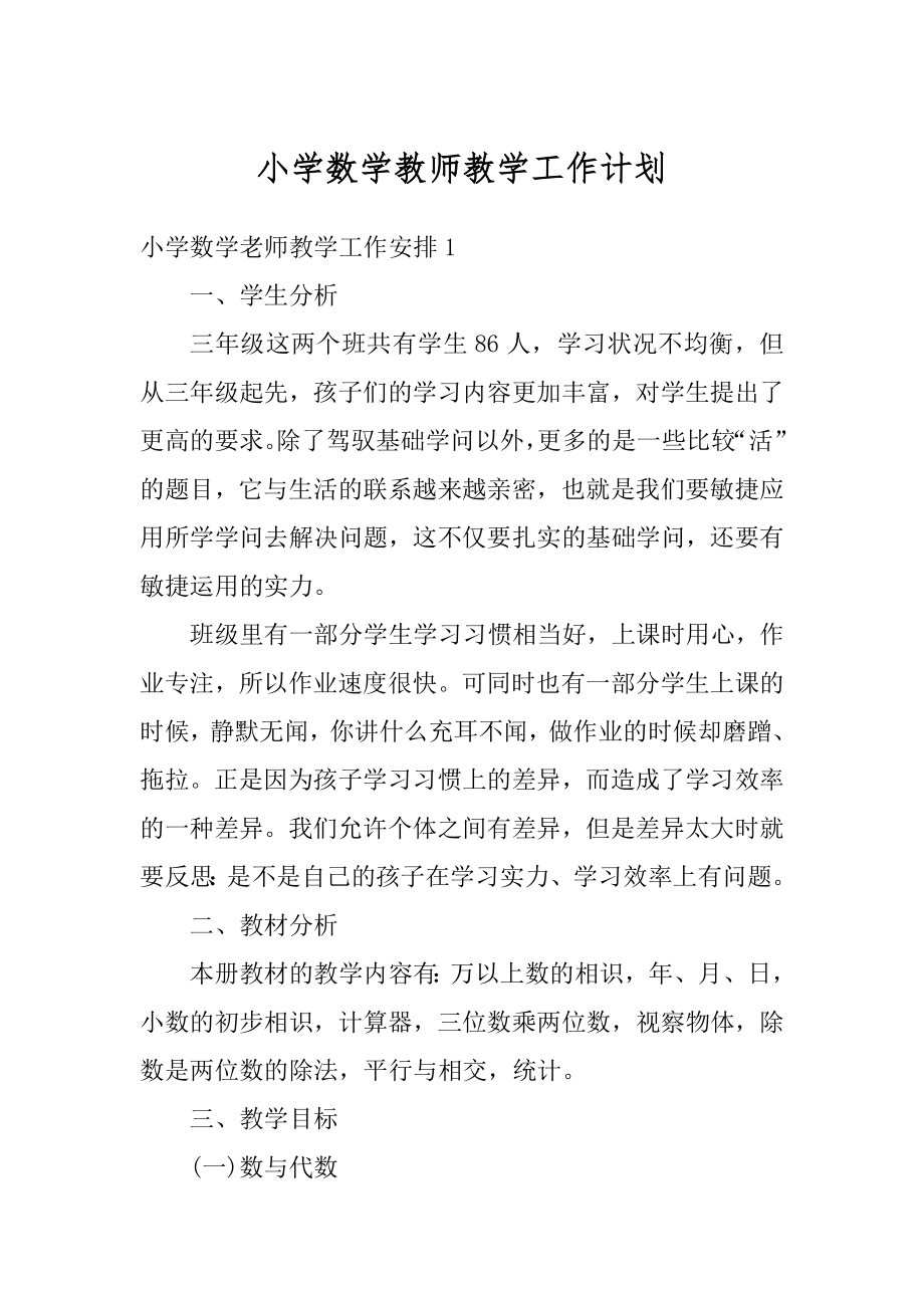 小学数学教师教学工作计划范文.docx_第1页