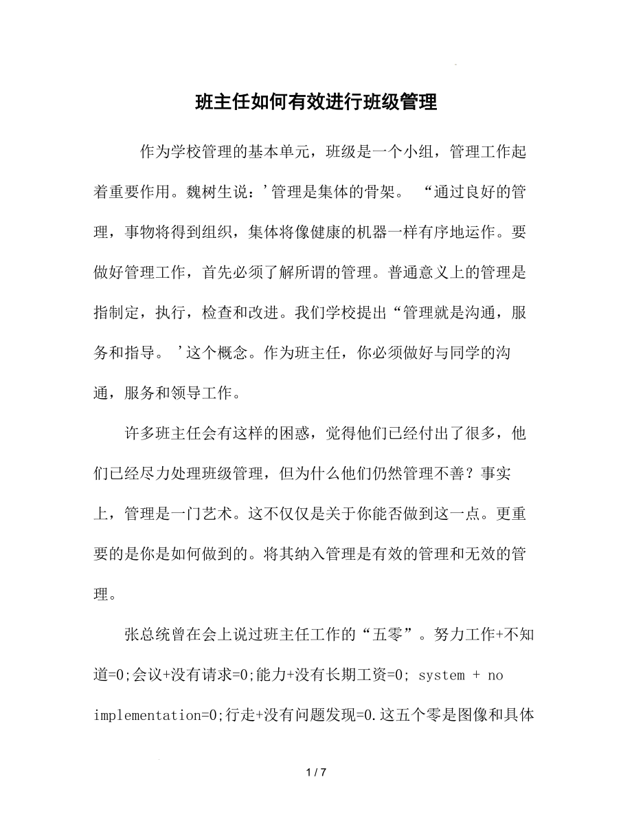 高中班主任如何有效进行班级管理--高中班主任德育交流素材.docx_第1页