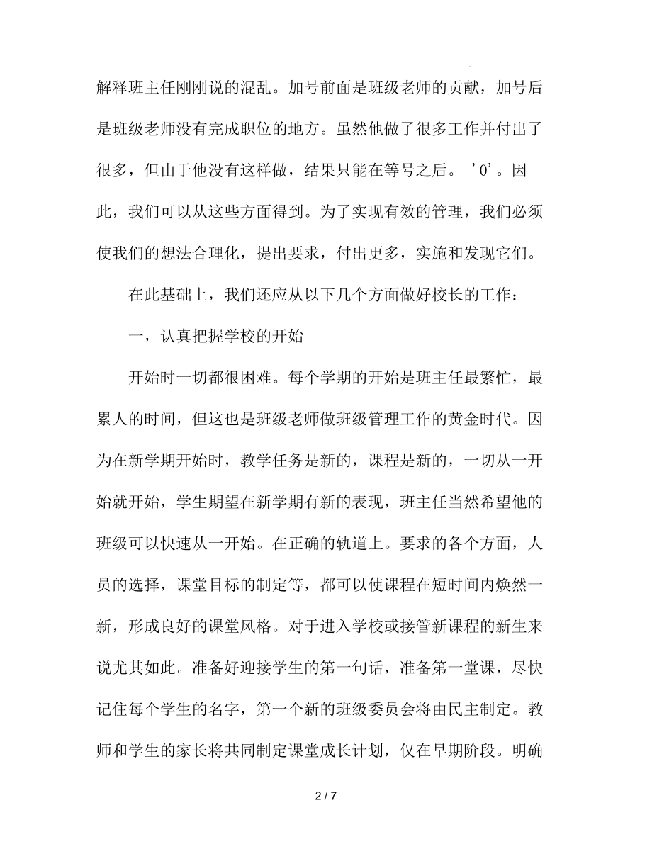 高中班主任如何有效进行班级管理--高中班主任德育交流素材.docx_第2页