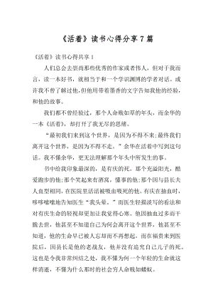 《活着》读书心得分享7篇例文.docx